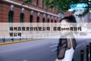 福州百度竞价托管公司  百度sem竞价托管公司