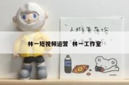 林一短视频运营  林一工作室