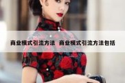 商业模式引流方法  商业模式引流方法包括