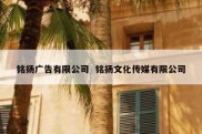 铭扬广告有限公司  铭扬文化传媒有限公司