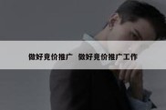 做好竞价推广  做好竞价推广工作