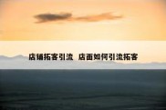 店铺拓客引流  店面如何引流拓客