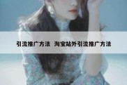 引流推广方法  淘宝站外引流推广方法