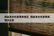 网站竞价托管费用情况  网站竞价托管费用情况分析