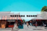 饭店餐饮加盟店  饭店加盟网