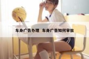 车身广告办理  车身广告如何审批