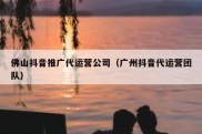 佛山抖音推广代运营公司（广州抖音代运营团队）