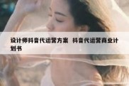 设计师抖音代运营方案  抖音代运营商业计划书