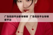 广告投放平台都有哪些  广告投放平台有哪些平台