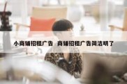 小商铺招租广告  商铺招租广告简洁明了