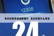 竞价托管食谱减肥图片  竞价托管什么意思