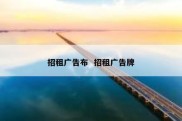 招租广告布  招租广告牌