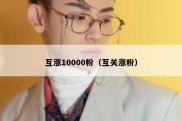 互涨10000粉（互关涨粉）