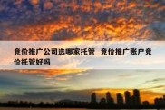 竞价推广公司选哪家托管  竞价推广账户竞价托管好吗