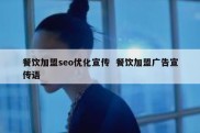 餐饮加盟seo优化宣传  餐饮加盟广告宣传语
