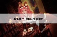 智能推广  美团ai智能推广