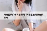 海南星浪广告有限公司  海南星旅科技有限公司