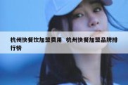 杭州快餐饮加盟费用  杭州快餐加盟品牌排行榜