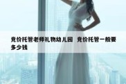 竞价托管老师礼物幼儿园  竞价托管一般要多少钱