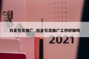 抖音引流推广  抖音引流推广工作好做吗