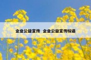 企业公益宣传  企业公益宣传标语
