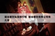 丽水餐饮加盟排行榜  丽水餐饮有限公司有几家