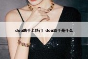 dou助手上热门  dou助手是什么