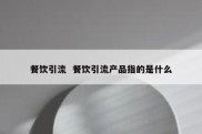 餐饮引流  餐饮引流产品指的是什么