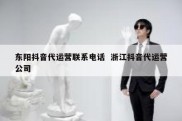 东阳抖音代运营联系电话  浙江抖音代运营公司