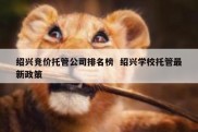绍兴竞价托管公司排名榜  绍兴学校托管最新政策
