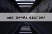 信息流广告开户费用  信息流广告账户