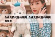 企业竞价托管的原因  企业竞价托管的原因有哪些