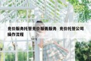 竞价服务托管竞价服务服务  竞价托管公司操作流程