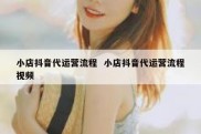 小店抖音代运营流程  小店抖音代运营流程视频