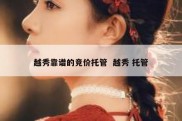 越秀靠谱的竞价托管  越秀 托管