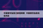 中国餐饮加盟之都是哪里  中国餐饮加盟出名的店