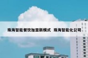 珠海智能餐饮加盟新模式  珠海智能化公司