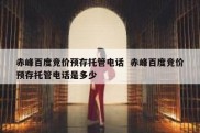 赤峰百度竞价预存托管电话  赤峰百度竞价预存托管电话是多少