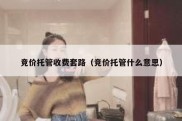 竞价托管收费套路（竞价托管什么意思）