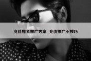竞价排名推广方案  竞价推广小技巧