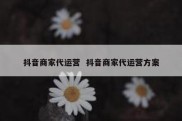 抖音商家代运营  抖音商家代运营方案