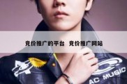 竞价推广的平台  竞价推广网站