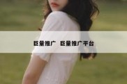 巨量推广  巨量推广平台
