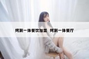 烤涮一体餐饮加盟  烤涮一体餐厅