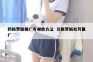 网络营销推广有哪些方法  网络营销如何推广