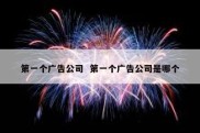 第一个广告公司  第一个广告公司是哪个