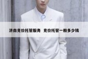 济南竞价托管服务  竞价托管一般多少钱