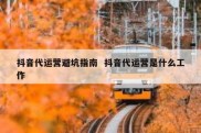 抖音代运营避坑指南  抖音代运营是什么工作