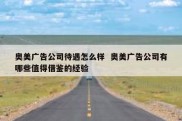 奥美广告公司待遇怎么样  奥美广告公司有哪些值得借鉴的经验