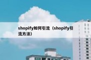 shopify如何引流（shopify引流方法）